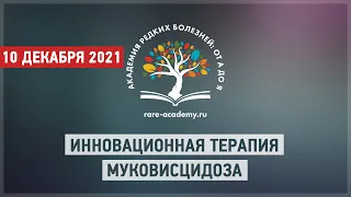 Инновационная терапия муковисцидоза: ожидание и реальность