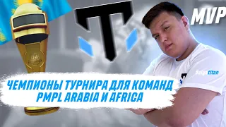 TEAMSPEAK, AXZCER В БЕШЕНСТВЕ! ДВА ТОП1! ЧЕМПИОНЫ ТУРНИРЫ PMPL ARABIA И AFRICA КОМАНДЫ!