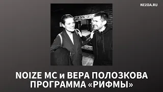 Noize MC, Вера Полозкова и Александр Гаврилов в программе "Рифмы" (Журфак МГУ, 10.12.2018)