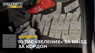 10 тис. «зелених» за виїзд за кордон: у Львові викрили чергову злочинну схему