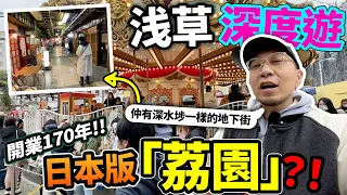 日本都有「荔園」🔥？！開業170年！超刺激人力發動機動遊戲！？仲有深水埗一般的日本最古舊地下商店街！