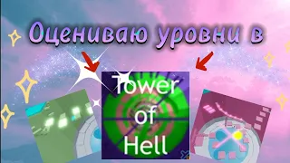 Оцениваю Уровни в Tower Of Hell 😁 Пытаюсь Пройти Тавер 👌