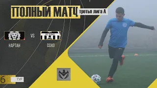 НАРТАН - СОХО. 6-й тур Третьей Лиги (А) ЛФЛ КБР сезона 2022.