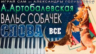 ♩1 Вальс собачек СЛОВА ♩  Сборник Первая встреча с музыкой А. Артоболевская  ИГРАЙ САМ