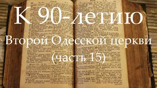 К 90-летию Второй Одесской церкви (часть 15) Крещение 1995 год