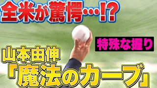 【全米が驚愕…】山本由伸『握りが特殊!? “魔法のカーブ”で奪三振』まとめ