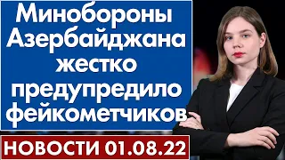 Минобороны Азербайджана жестко предупредило фейкометчиков. Новости "Москва-Баку" 1 августа