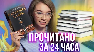 ЭТИ КНИГИ В ЛУЧШИЕ ГОДА!🔥📚ПРОЧИТАНО ЗА 24 часа!