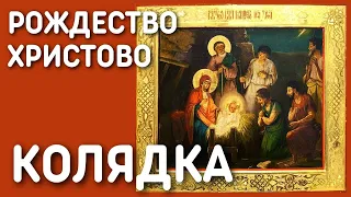 Рождественская песня колядка с текстом - Взошла звезда ясная