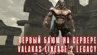 [Lineage 2 Legacy] Первый фарм баюма на сервере Valakas. Забираем хрючево назад (Закен,Лилит,Анаким)