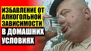 🥃 ВЫЙТИ ИЗ ЗАПОЯ САМОСТОЯТЕЛЬНО В ДОМАШНИХ УСЛОВИЯХ ⚪ САМОЕ ЛУЧШЕЕ СРЕДСТВО ОТ АЛКОГОЛИЗМА