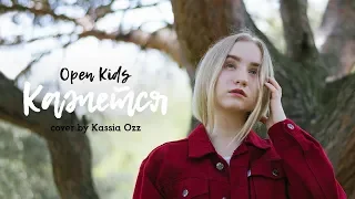 Open Kids - Кажется (cover by Kassia Noua)