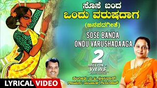 Sose Banda Ondu Varushadaaga Song with Lyrics | Manjula Gururaj | Kannada Janapada Geethe |Folk Song