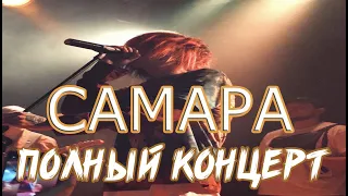 ДЖИЗУС - САМАРА ( ПОЛНЫЙ КОНЦЕРТ)/Начало новой эры 12.03.2020