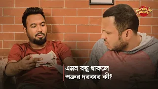 এমন বন্ধু থাকলে শত্রুর দরকার কী?