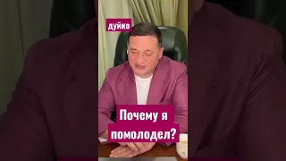 @АндрейДуйко Почему я помолодел? @Duiko ​