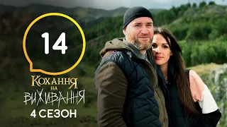 Кохання на виживання – Сезон 4 – Випуск 14 – 15.12.2020