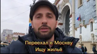 Переехал в Москву|Жизнь с Чистого листа|Ищу жильё|17.03.2024