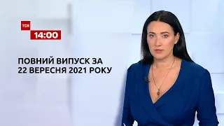 Новини України та світу | Випуск ТСН.14:00 за 22 вересня 2021 року