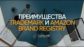 TRADEMARK и AMAZON BRAND REGISTRY