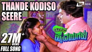 Midida Hrudayagalu -- ಮಿಡಿದ ಹೃದಯಗಳು| Thande Kodiso Seere| Ambarish | Nirosha