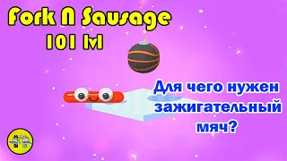 ВИЛКА И СОСИСКА. (ТОП ИГР НА АНДРОИД). Максимальный 101 УРОВЕНЬ | Fork N Sausage