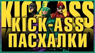 Пасхалки в фильме Пипец / Kick-Ass [Easter Eggs]