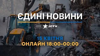 Останні новини ОНЛАЙН — телемарафон ICTV за 15.04.2024