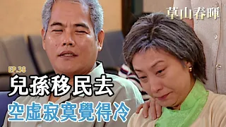 家人分兩地 阿媽捨不得 ｜EP 38｜草山春暉｜精華