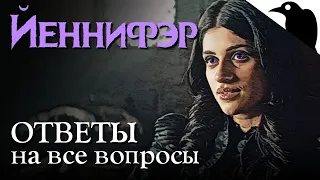 Нечто большее в истории Йеннифэр | Разбор нарратива в сериале "Ведьмак"