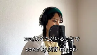 uru『あなたがいることで』歌ってみた cover by 美音-minon-