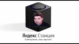Игорь озвучивает Яндекс станцию. Зомби - Нарезки Жеки и Игоря