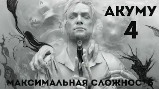 ПО НАСТОЯЩЕМУ ХАРДКОРНОЕ ПРОХОЖДЕНИЕ THE EVIL WITHIN 2 (PS4 PRO) НА УРОВНЕ СЛОЖНОСТИ "АКУМУ".#4