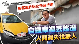 【裕薪汽車】自撞車禍丟路邊 人間消失找無人丨裕薪瞳鈴眼之奇葩故事丨Uber 計程車