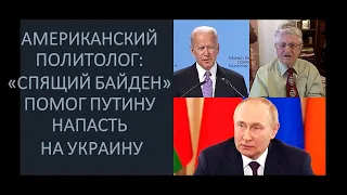 Американский политолог: "Спящий" Байден помог Путину напасть на Украину
