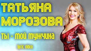 Татьяна Морозова - Ты мой мужчина | Новая песня! | lyric video