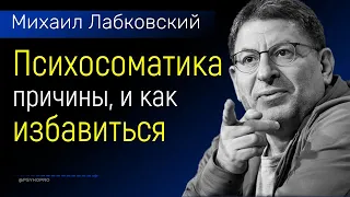 Психосоматика Лабковский Михаил Причины и как избавиться от психосоматики