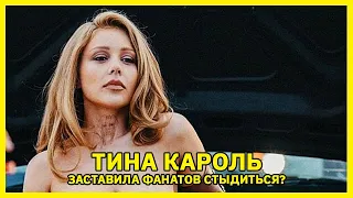 Фанаты бурно отреагировали на новую выходку Тины Кароль: «Стыдно за тебя катастрофически...»