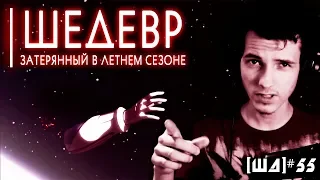 🚀 ШЕДЕВР, ЗАТЕРЯННЫЙ В ЛЕТНЕМ СЕЗОНЕ [ШД]#54