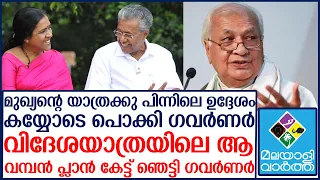 വിദേശയാത്രയിലെ ആ വമ്പൻ പ്ലാൻ കേട്ട് ഞെട്ടി ​ഗവർണർ