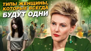 ТАКИЕ женщины ВСЕГДА БУДУТ ОДНИ! / Как не остаться в одиночестве НА ВСЮ ЖИЗНЬ?