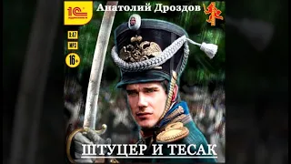 Штуцер и тесак / Анатолий Дроздов (аудиокнига)