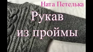 Как вязать рукав от плеча (не реглан).