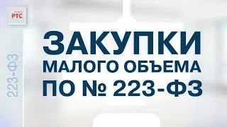 Закупки малого объема по № 223-ФЗ (27.09.2022)