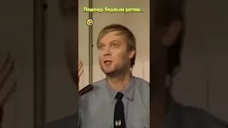 Помощь бедным детям🤣#shorts #нашараша #смешноевидео #юмор