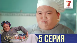 ҒАЗИЗ+ӘСЕЛ=? | ТОЙХАНА | 5 СЕРИЯ