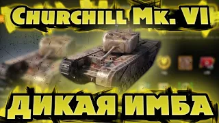 ИМБА Которая СЛОМАЛА Рандом / Обзор Churchill Mk. VI / Имба WoT Blitz / DanSnet Blitz