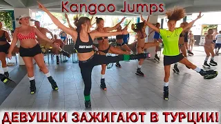 🇹🇷КЕМЕР ТУРЦИЯ❤️ДЕВУШКИ ЗАЖИГАЮТ!🏖ОТЕЛЬ QUEENS PARK LE JARDIN 5*💥Фитнес Kangoo Jumps.