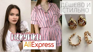 ЛУЧШИЕ БЮДЖЕТНЫЕ ПОКУПКИ НА ALIEXPRESS | Одежда, аксессуары, косметика