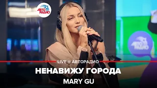 Mary Gu - Ненавижу Города (LIVE @ Авторадио)